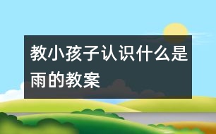 教小孩子認識什么是雨的教案