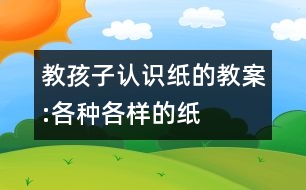 教孩子認(rèn)識(shí)紙的教案:各種各樣的紙