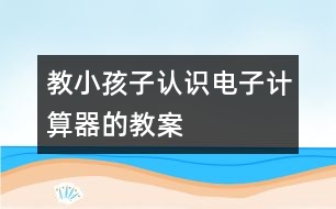 教小孩子認識電子計算器的教案