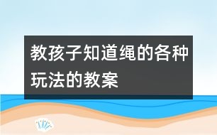 教孩子知道繩的各種玩法的教案