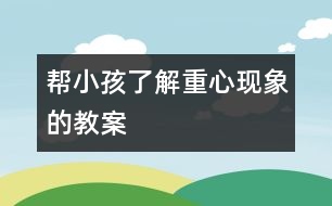 幫小孩了解重心現(xiàn)象的教案