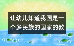 讓幼兒知道我國是一個(gè)多民族的國家的教案