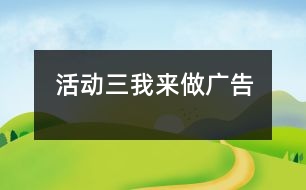 活動三：我來做廣告