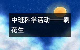 中班科學活動――剝花生