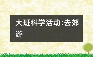 大班科學活動:去郊游