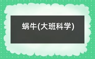 蝸牛(大班科學)