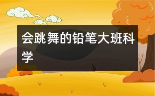 會(huì)跳舞的鉛筆（大班科學(xué)）