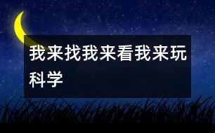 我來找、我來看、我來玩（科學(xué)）