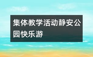 集體教學活動：靜安公園快樂游