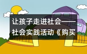 讓孩子走進(jìn)社會――社會實(shí)踐活動《購買圣誕禮物》實(shí)錄