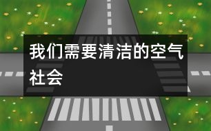 我們需要清潔的空氣（社會）