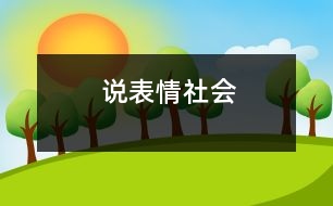 說表情（社會）