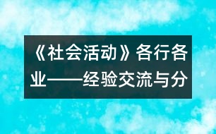 《社會(huì)活動(dòng)》各行各業(yè)――經(jīng)驗(yàn)交流與分享活動(dòng)