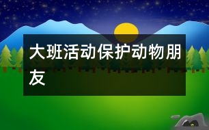 大班活動：保護動物朋友