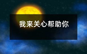 我來關(guān)心、幫助你