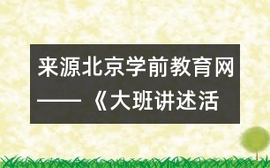 來源：北京學前教育網(wǎng)―― 《大班講述活動：心情預報》