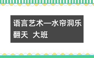 語言、藝術(shù)―水簾洞樂翻天  大班