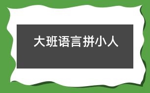 大班語(yǔ)言拼小人