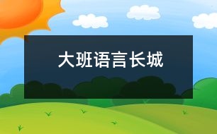 大班語言：長(zhǎng)城