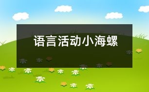 語(yǔ)言活動(dòng)：小海螺