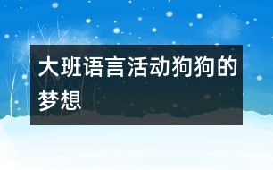 大班語言活動：狗狗的夢想