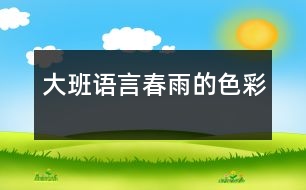 大班語(yǔ)言：春雨的色彩