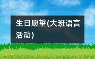 生日愿望(大班語(yǔ)言活動(dòng))