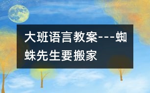 大班語言教案---蜘蛛先生要搬家