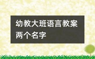 幼教大班語言教案 兩個名字