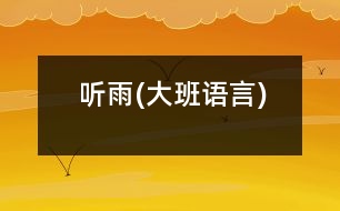 聽雨(大班語(yǔ)言)