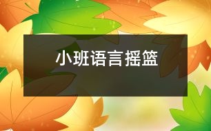 小班語言搖籃