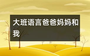 大班語言：爸爸、媽媽和我