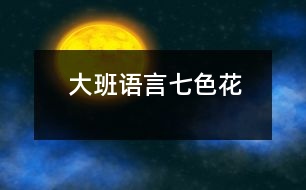 大班語(yǔ)言：七色花