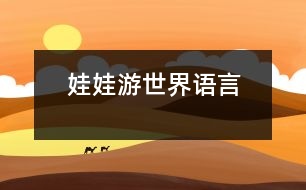 娃娃游世界（語言）