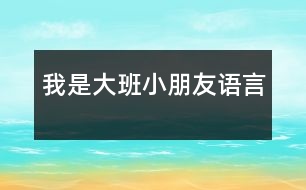 我是大班小朋友（語(yǔ)言）