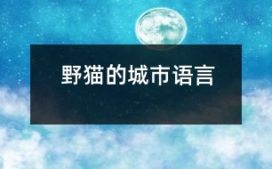 野貓的城市（語言）