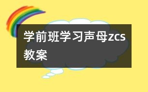 學前班學習聲母“z、c、s”教案