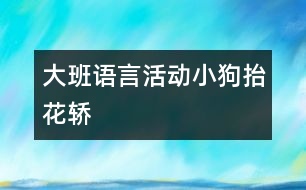 大班語言活動小狗抬花轎