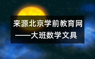 來(lái)源：北京學(xué)前教育網(wǎng) ――大班數(shù)學(xué)：文具小超市