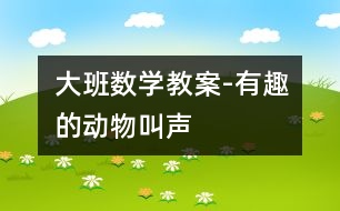 大班數(shù)學教案-有趣的動物叫聲