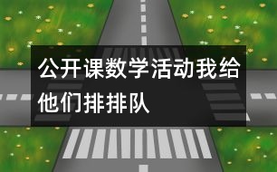 公開(kāi)課數(shù)學(xué)活動(dòng)：我給他們排排隊(duì)