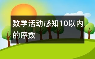 數(shù)學(xué)活動(dòng)：感知10以內(nèi)的序數(shù)