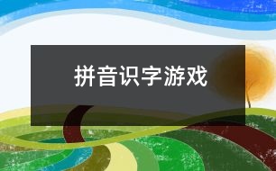 拼音、識(shí)字游戲