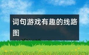 詞句游戲：有趣的線路圖