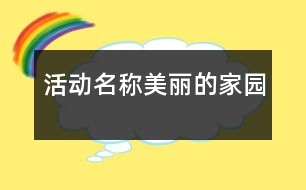 活動名稱：美麗的家園