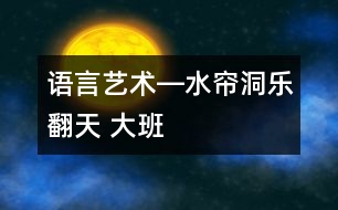 語言、藝術―水簾洞樂翻天 大班