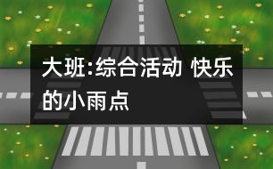 大班:綜合活動(dòng) 快樂的小雨點(diǎn)