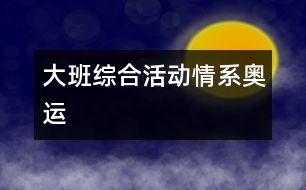 大班綜合活動情系奧運