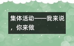 集體活動――我來說，你來做