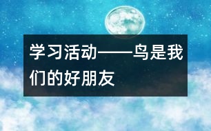 學習活動――鳥是我們的好朋友